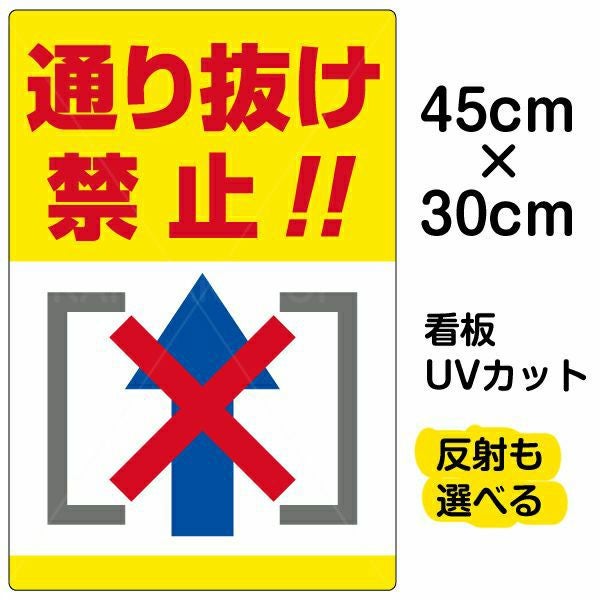 イラスト看板「通り抜け禁止！！」小サイズ（45cm×30cm） 取付穴4ヶ所あり 表示板