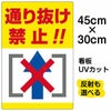 イラスト看板 「通り抜け禁止！！」 小サイズ(45cm×30cm)  表示板 縦型 商品一覧/プレート看板・シール/注意・禁止・案内/進入禁止・通行止め