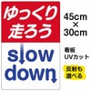 イラスト看板 「ゆっくり走ろう」 小サイズ(45cm×30cm)  表示板 商品一覧/プレート看板・シール/注意・禁止・案内/安全・道路・交通標識