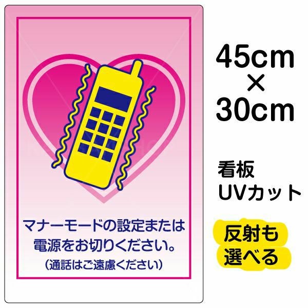 イラスト看板「マナーモード 通話はご遠慮下さい」小サイズ（45cm×30cm） 取付穴4ヶ所あり 表示板