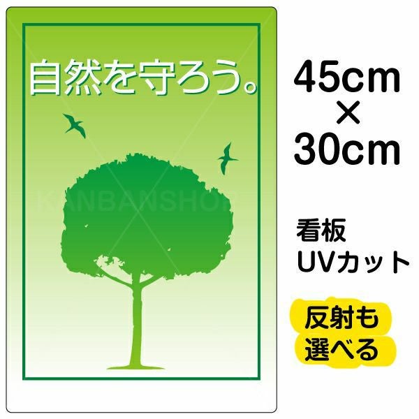 イラスト看板「自然を守ろう」小サイズ（45cm×30cm） 取付穴4ヶ所あり 表示板