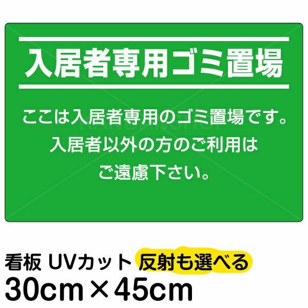 イラスト看板「入居者専用ゴミ置場」小サイズ（45cm×30cm） 取付穴4ヶ所あり 表示板