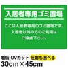 イラスト看板 「入居者専用ゴミ置場」 小サイズ(45cm×30cm)  表示板 商品一覧/プレート看板・シール/注意・禁止・案内/ゴミ捨て禁止・不法投棄