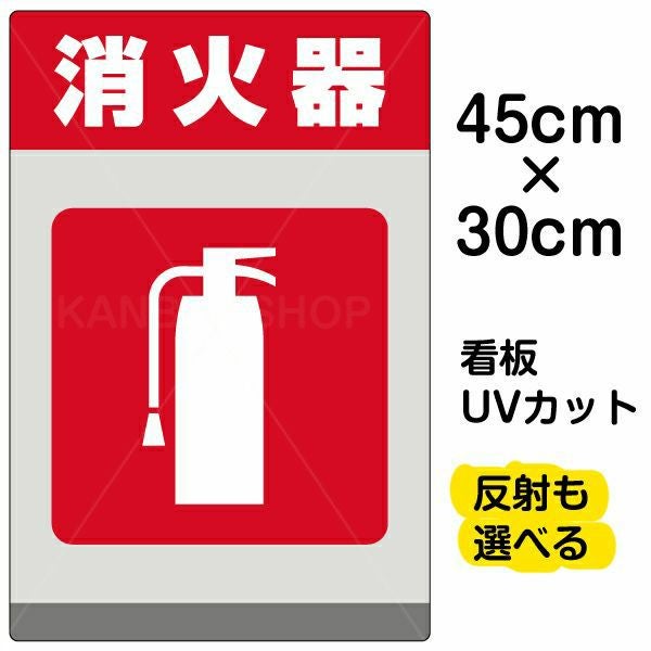 イラスト看板「消火器」小サイズ（45cm×30cm） 取付穴4ヶ所あり 表示板