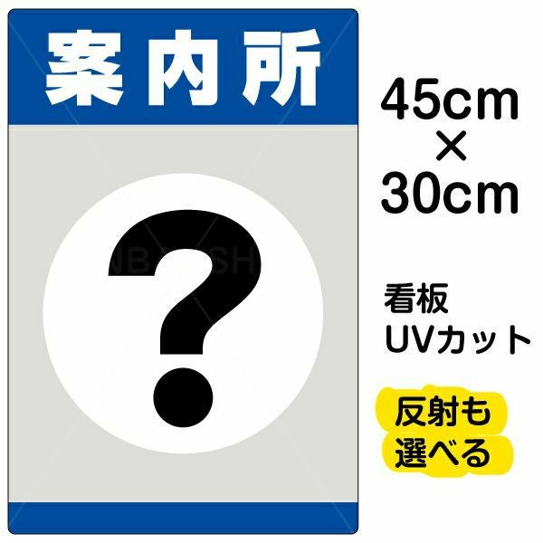 イラスト看板「案内所」小サイズ（45cm×30cm） 取付穴4ヶ所あり 表示板