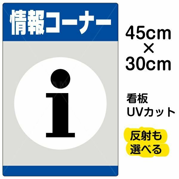 イラスト看板「情報コーナー」小サイズ（45cm×30cm） 取付穴4ヶ所あり 表示板