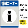 イラスト看板 「情報コーナー」 小サイズ(45cm×30cm)  表示板 商品一覧/プレート看板・シール/注意・禁止・案内/営業・案内
