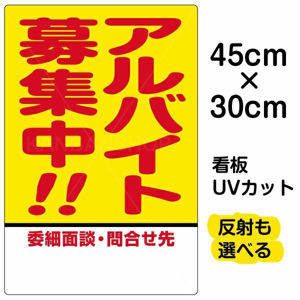 イラスト看板「アルバイト募集中！！」小サイズ（45cm×30cm） 取付穴4ヶ所あり 表示板