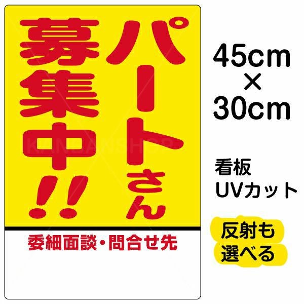 イラスト看板「パートさん募集中！！」小サイズ（45cm×30cm） 取付穴4ヶ所あり 表示板
