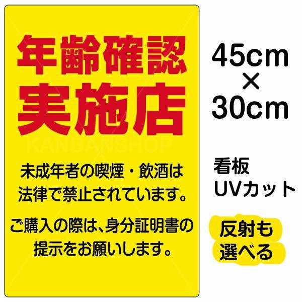 イラスト看板「年齢確認実施店」小サイズ（45cm×30cm） 取付穴4ヶ所あり 表示板