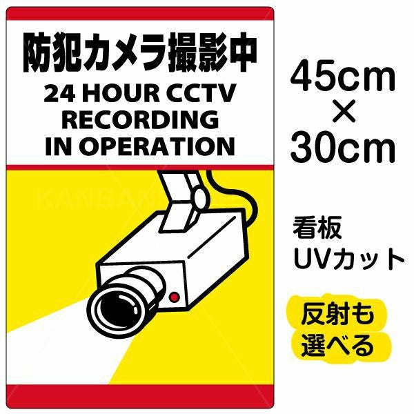 イラスト看板「防犯カメラ撮影中」小サイズ（45cm×30cm） 取付穴4ヶ所あり 表示板