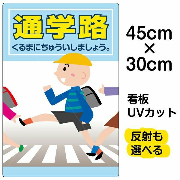イラスト看板 表示板「通学路」小サイズ（45cm×30cm） 取付穴4ヶ所あり 表示板