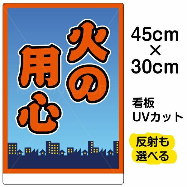 イラスト看板「火の用心」小サイズ（45cm×30cm） 取付穴4ヶ所あり 表示板