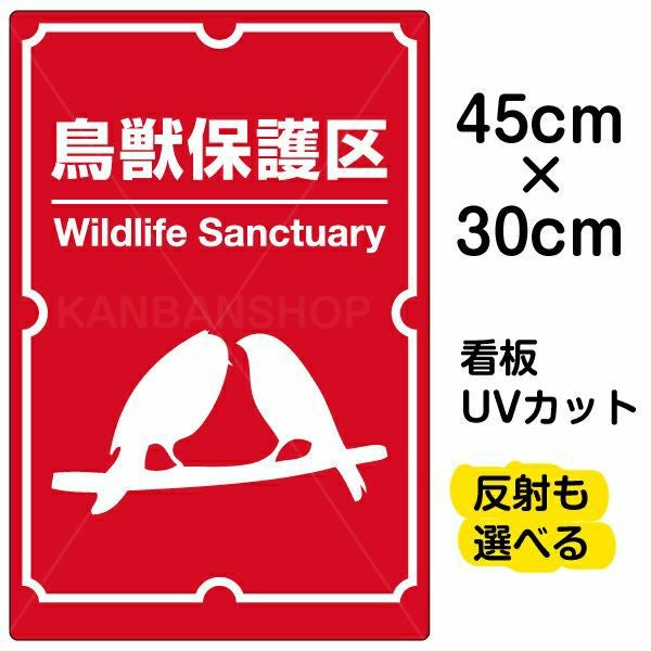 イラスト看板「鳥獣保護区」小サイズ（45cm×30cm） 取付穴4ヶ所あり 表示板