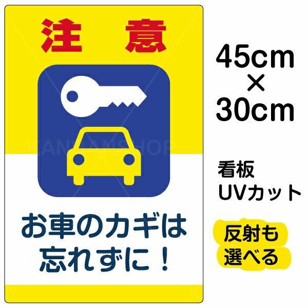 イラスト看板「注意 お車のカギを忘れずに！」小サイズ（45cm×30cm） 取付穴4ヶ所あり 表示板