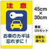 イラスト看板 「注意 お車のカギを忘れずに！」 小サイズ(45cm×30cm)  表示板 駐車場 商品一覧/プレート看板・シール/駐車場用看板/防犯