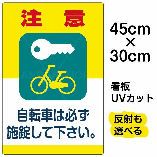 イラスト看板「注意 自転車は必ず施錠して下さい。」小サイズ（45cm×30cm） 取付穴4ヶ所あり 表示板