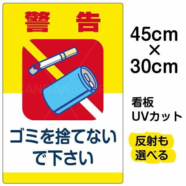イラスト看板「ゴミを捨てないで下さい」小サイズ（45cm×30cm） 取付穴4ヶ所あり 表示板