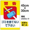 イラスト看板 「ゴミを捨てないで下さい」 小サイズ(45cm×30cm)  表示板 空き缶 煙草 ポイ捨て 商品一覧/プレート看板・シール/注意・禁止・案内/ゴミ捨て禁止・不法投棄