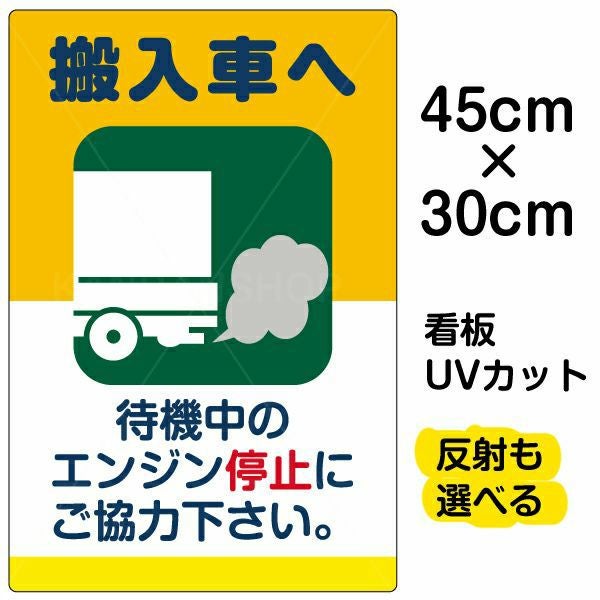 イラスト看板「搬入車へ 待機中のエンジン停止・・・」小サイズ（45cm×30cm） 取付穴4ヶ所あり 表示板
