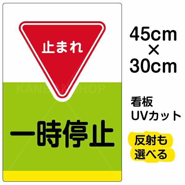 イラスト看板 表示板「一時停止」中サイズ（60cm×40cm） 取付穴6ヶ所