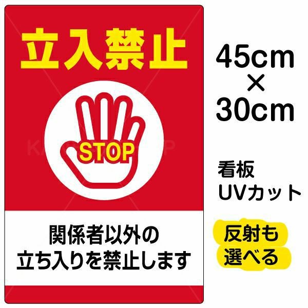 イラスト看板「立入禁止 関係者以外の立ちを禁止します」小サイズ（45cm×30cm） 取付穴4ヶ所あり 表示板