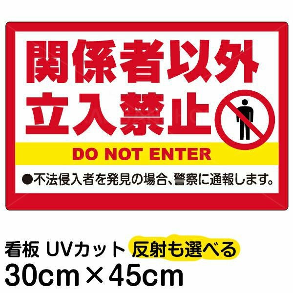 イラスト看板「関係者以外立入禁止」小サイズ（45cm×30cm） 取付穴4ヶ所あり 表示板