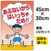 イラスト看板 「あぶないからはいっちゃだめ」 小サイズ(45cm×30cm)  表示板 商品一覧/プレート看板・シール/注意・禁止・案内/立入禁止/子ども向け