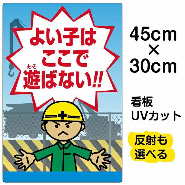 イラスト看板「よい子はここで遊ばない」小サイズ（45cm×30cm） 取付穴4ヶ所あり 表示板