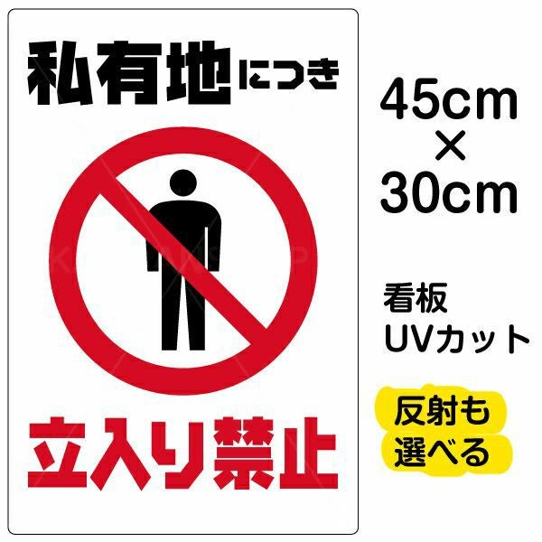 イラスト看板「私有地につき立入禁止」小サイズ（45cm×30cm） 取付穴4ヶ所あり 表示板