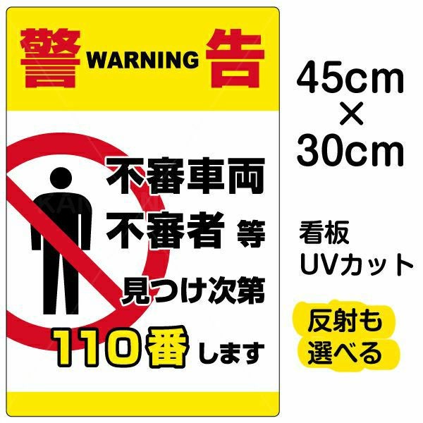 ⭐送料無料　WARNING 警告　看板 イラスト看板「警告 不審者110番」特大サイズ（135cm×90cm） 取付穴10