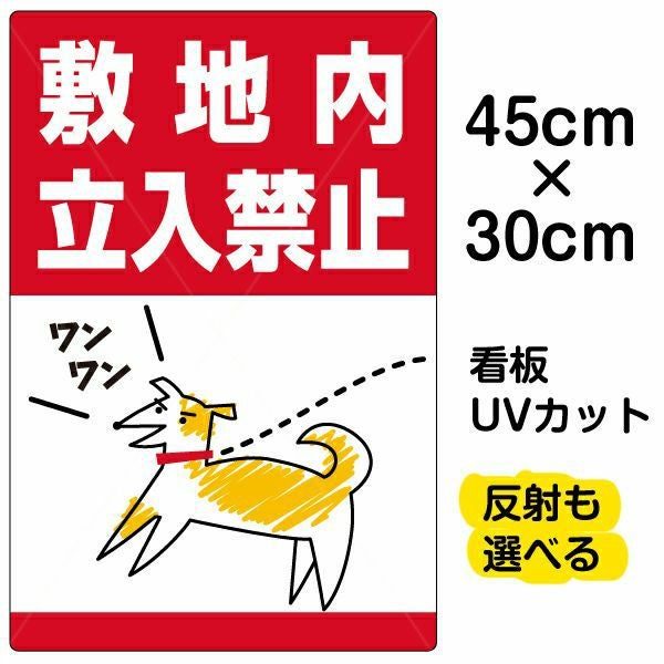 イラスト看板「敷地内立入禁止」小サイズ（45cm×30cm） 取付穴4ヶ所あり 表示板