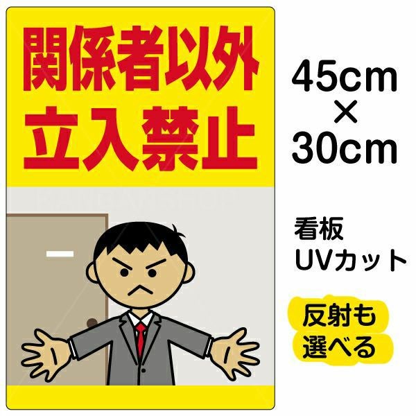 イラスト看板「関係者以外立入禁止」小サイズ 45cm×30cm）  取付穴4ヶ所あり 表示板 立入禁止 オフィス 私有地 人間 怒る