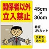 イラスト看板 「関係者以外立入禁止」 小サイズ(45cm×30cm)  表示板 (オフィス イラスト) 立入禁止 オフィス 私有地 人間 怒る 商品一覧/プレート看板・シール/注意・禁止・案内/立入禁止/オフィス・関係者向け