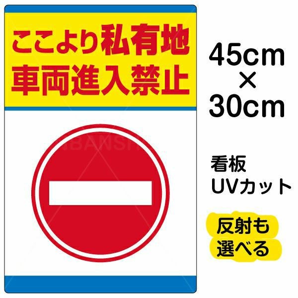 イラスト看板「私有地 車両進入禁止」小サイズ（45cm×30cm） 取付穴4ヶ所あり 表示板