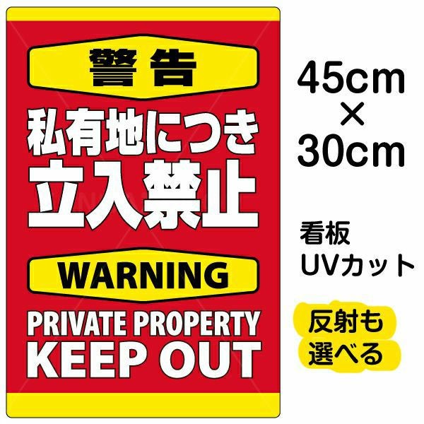 イラスト看板「警告 私有地につき立入禁止」小サイズ（45cm×30cm） 取付穴4ヶ所あり 表示板