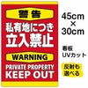 イラスト看板 「警告 私有地につき立入禁止」 小サイズ(45cm×30cm)  表示板 縦型 英語 立ち禁止 warning keep out 観光客 外国人 商品一覧/プレート看板・シール/注意・禁止・案内/立入禁止/私有地向け