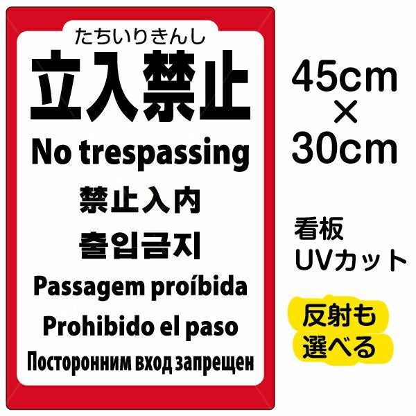 イラスト看板「立入禁止（英語 中国語 韓国語 スペイン語 ポルトガル語 ロシア語）」小サイズ 45cm×30cm 取付穴4ヶ所あり 表示板 立入禁止 観光客 外国人
