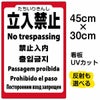 イラスト看板 「立入禁止 (英語 中国語 韓国語 スペイン語 ポルトガル語 ロシア語)」 小サイズ(45cm×30cm)  表示板 立入禁止 観光客 外国人 商品一覧/プレート看板・シール/注意・禁止・案内/立入禁止/観光客向け