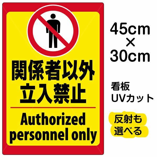 イラスト看板「立入禁止（英語）」小サイズ 45cm×30cm 取付穴4ヶ所あり 表示板 立入禁止 ピクトグラム 人間
