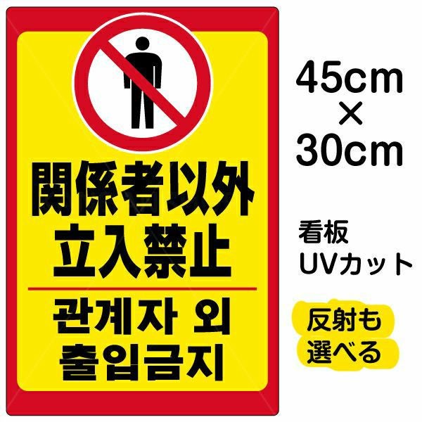 イラスト看板「立入禁止（韓国語）」小サイズ 45cm×30cm 取付穴4ヶ所あり 表示板 立入禁止 ピクトグラム 人間