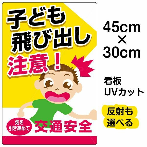 イラスト看板「子供飛び出し注意！」小サイズ（45cm×30cm） 取付穴4ヶ所あり 表示板