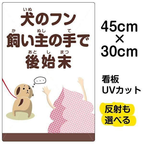 イラスト看板「犬のフン飼い主の手で後始末」小サイズ（45cm×30cm） 取付穴4ヶ所あり 表示板