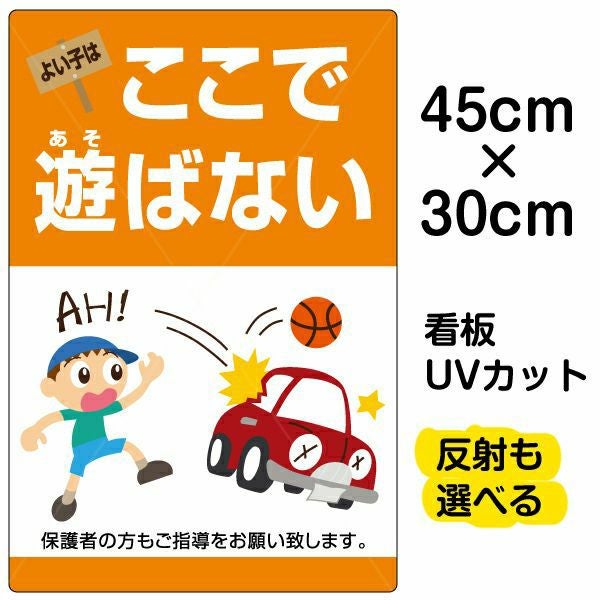 イラスト看板「よい子はここで遊ばない」小サイズ（45cm×30cm） 取付穴4ヶ所あり 表示板