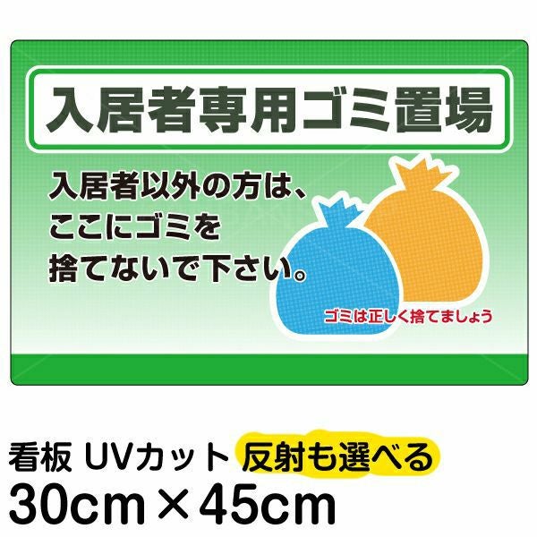 イラスト看板「入居者専用ゴミ置場」小サイズ（45cm×30cm） 取付穴4ヶ所あり 表示板