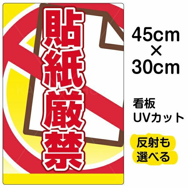 イラスト看板「貼紙厳禁」小サイズ（45cm×30cm） 取付穴4ヶ所あり 表示板