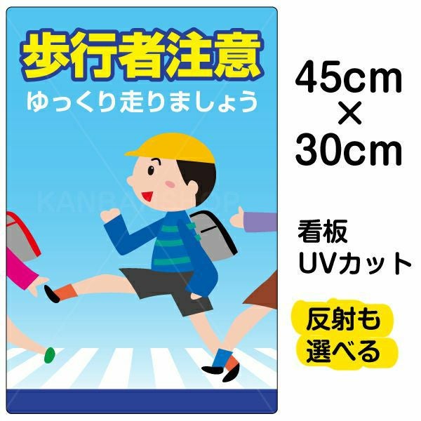 イラスト看板「歩行者注意」小サイズ（45cm×30cm） 取付穴4ヶ所あり 表示板
