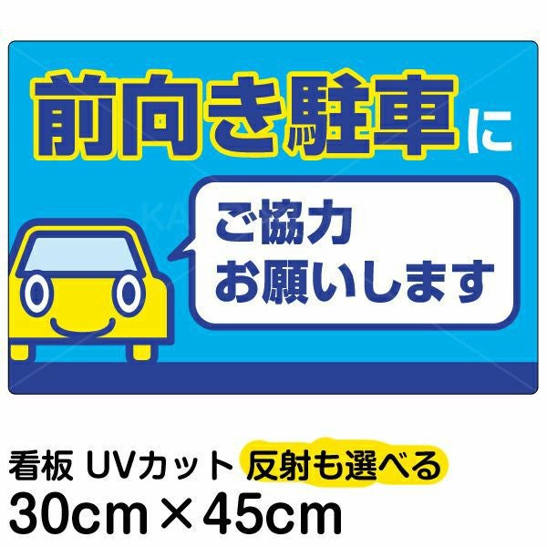 イラスト看板「前向き駐車にご協力お願いします」小サイズ（45cm×30cm） 取付穴4ヶ所あり 表示板