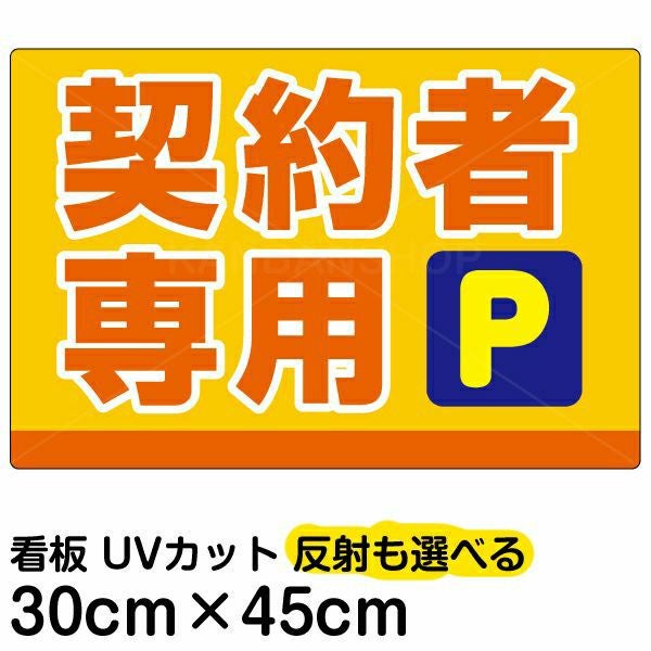 イラスト看板「契約者専用P」小サイズ（45cm×30cm） 取付穴4ヶ所あり 表示板