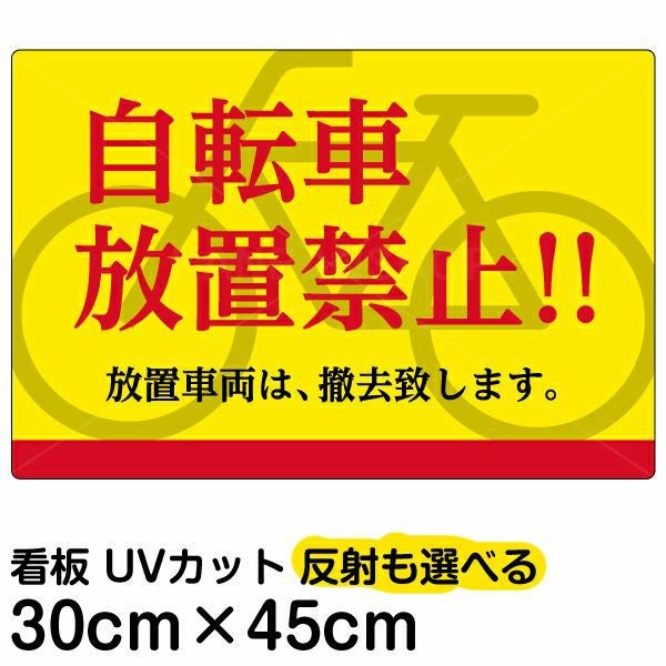 イラスト看板「自転車放置禁止！！」小サイズ（45cm×30cm） 取付穴4ヶ所あり 表示板